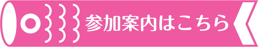 参加案内はこちらからダウンロードできます