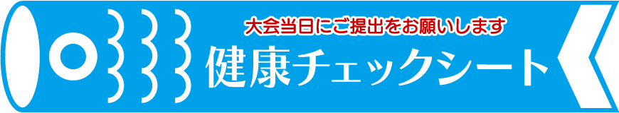 健康チェックシート