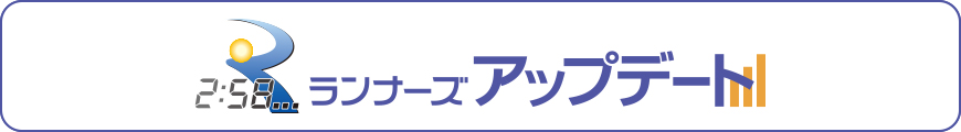 速報を閲覧できる！ランナーズアップデートはこちら