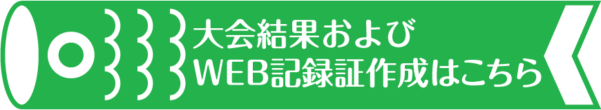 大会結果・WEB記録証作成はこちら