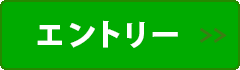 エントリーはこちら