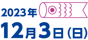 2023年12月3日（日）開催