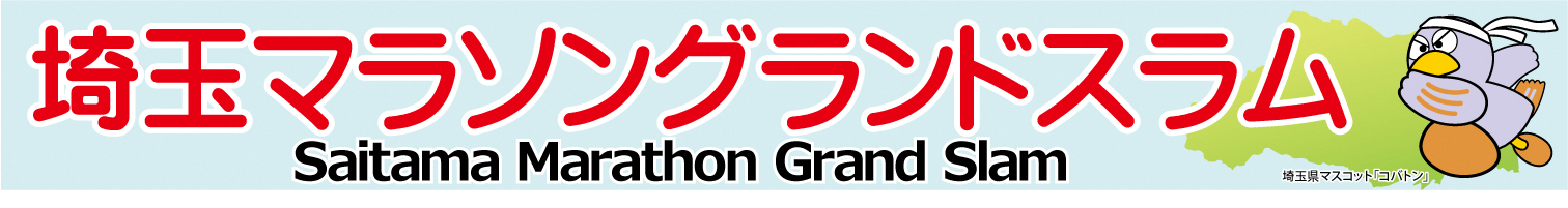 埼玉マラソングランドスラム連絡協議会