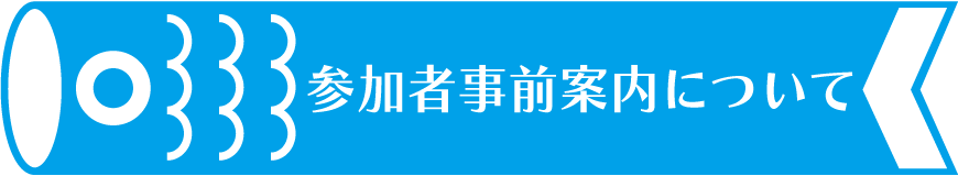 参加案内はこちらからダウンロードできます