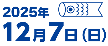 2025年12月7日（日）開催