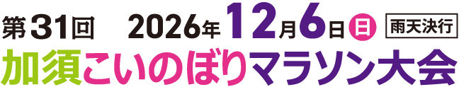 第31回 加須こいぼりマラソン大会【公式】